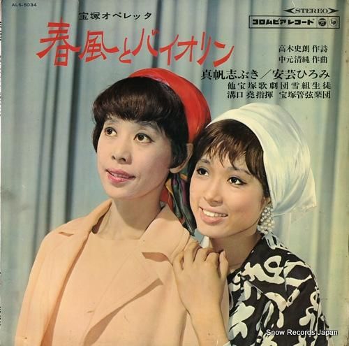 真帆志ぶき/安芸ひろみ 春風とバイオリン ALS-5034 | レコード通販 真帆志ぶき/安芸ひろみ 春風とバイオリン ALS-5034 | レコード通販