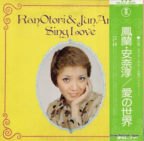 鳳蘭・安奈淳 - 愛の世界 -