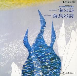 V/A - 広瀬量平作品集・混声合唱組曲「海の詩」「海鳥の詩」 - TA-72063