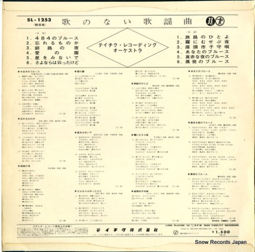 テイチク・レコーディング・オーケストラ 歌のない歌謡曲 SL-1253 | レコード通販