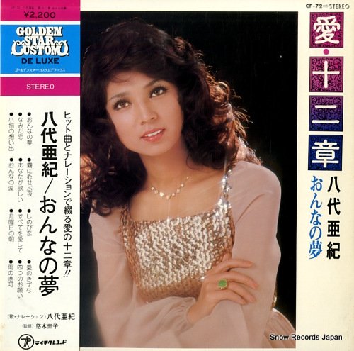 八代亜紀 愛・十二章～おんなの夢 CF-72 | レコード通販