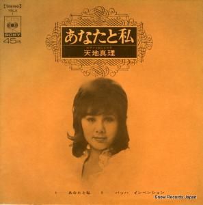 天地真理 - あなたと私 - YBLA1