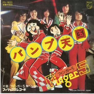 フィンガー5 - バンプ天国 - FS-1823