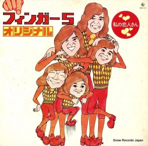 フィンガー5 私の恋人さん SKD211 | レコード通販