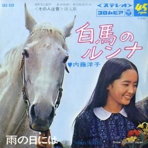 内藤洋子 - 白馬のルンナ - SAS-939