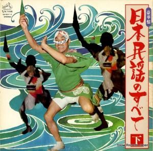 V/A - 豪華盤日本民謡のすべて(下) - SJV-6017