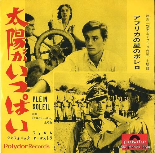 太陽がいっはい 45rpm レコード DP-1183 フィルム・シンフォニック・オーケストラ 太陽がいっぱい DP