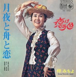梓みちよ - 月夜と舟と恋 - BS-840