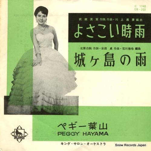 ペギー葉山 - よさこい時雨