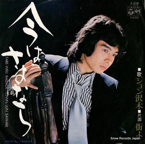 ジュン沢木 今はさよなら P-210 | レコード通販 ジュン沢木 今はさよなら P-210 | レコード通販