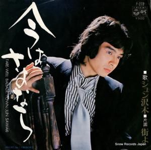 ジュン沢木 - 今はさよなら - P-210