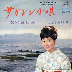 三沢あけみ - サガレン小唄 - SV-470