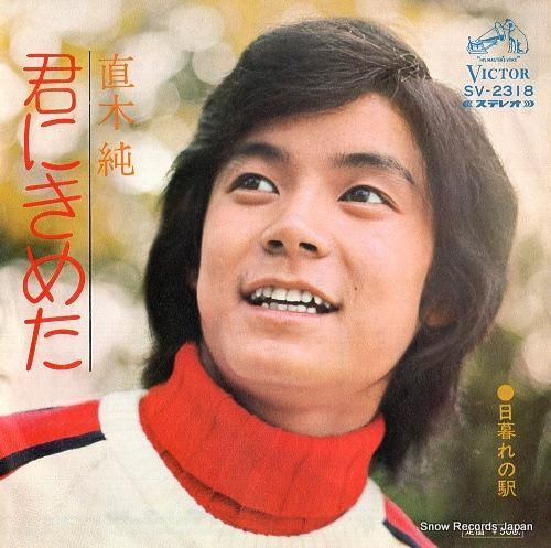 直木純 君にきめた SV-2318 | レコード通販 直木純 君にきめた SV-2318 | レコード通販