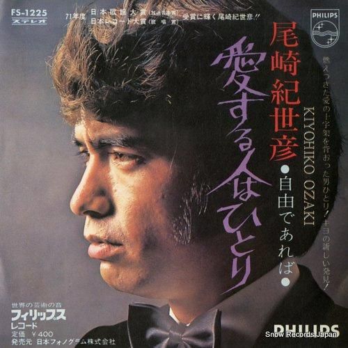 尾崎紀世彦 愛する人はひとり FS-1225 | レコード通販