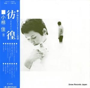 小椋佳 - 彷徨 - MR2211