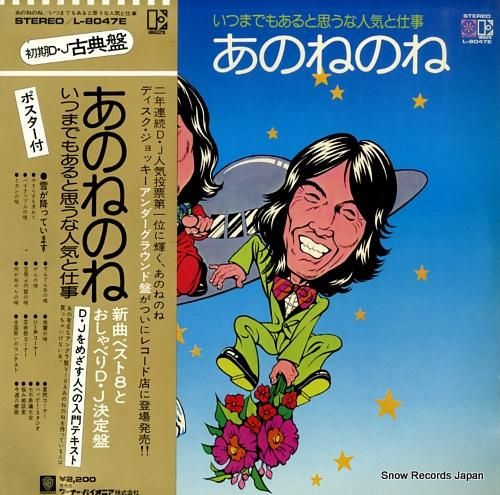 あのねのね いつまでもあると思うな人気と仕事 L-8047E | レコード通販