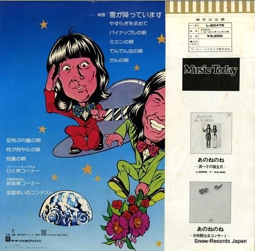 あのねのね いつまでもあると思うな人気と仕事 L-8047E | レコード通販