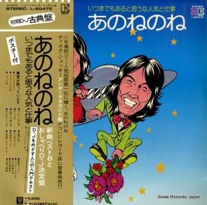 あのねのね - いつまでもあると思うな人気と仕事 - L-8047E