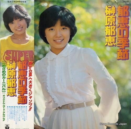 榊原郁恵 郁恵の季節 PX-7050 | レコード通販 榊原郁恵 郁恵の季節 PX-7050 | レコード通販
