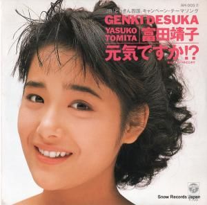 富田靖子 - 元気ですか!? - AH-905