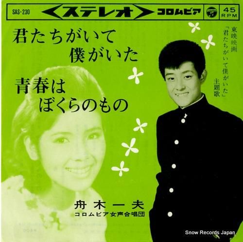 舟木一夫 君たちがいて僕がいた SAS-230 | レコード通販