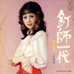 香川英子 - 釘師一代 - AT-3706