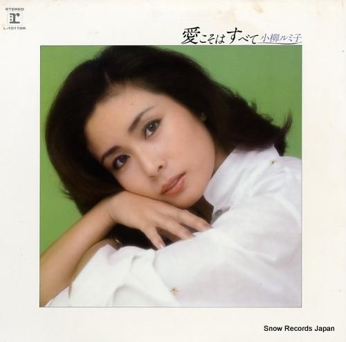 小柳ルミ子 愛こそはすべて L-10116R | レコード通販