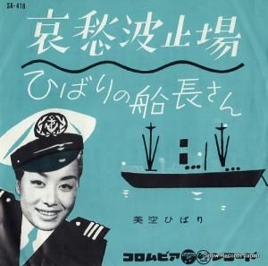美空ひばり - 哀愁波止場 - SA-416