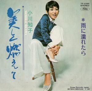 小川知子 - 美しく燃えて - TP-2385