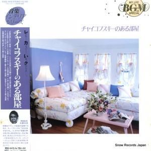V/A - チャイコフスキーのある部屋 - K25C-4012