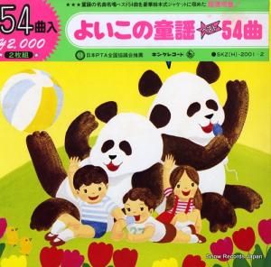 V/A - よいこの童謡ベスト54曲 - SKZ(H)2001