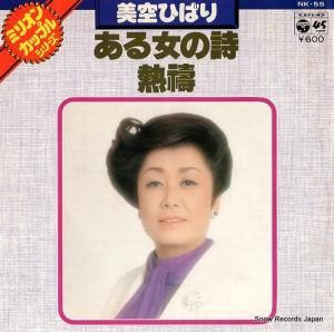 美空ひばり - ある女の詩 - NK-55