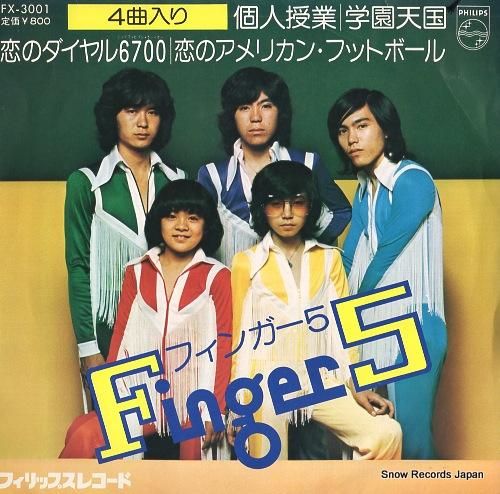 フィンガー5/個人授業 ①/EP - メルカリ