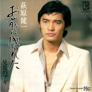 萩原健一 - お前に惚れた - L-1257E