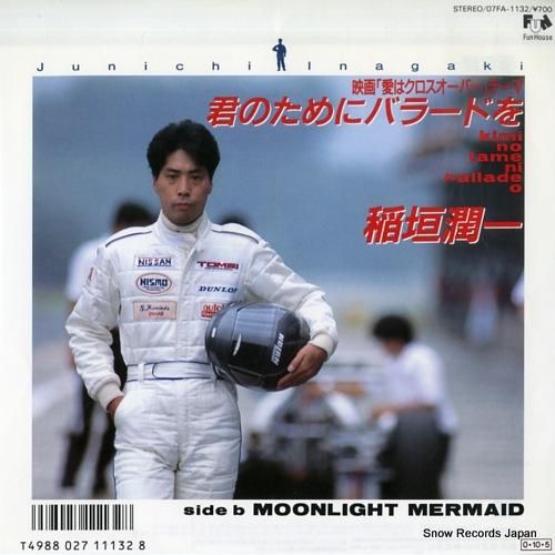 稲垣潤一 君のためにバラードを 07FA-1132 | レコード通販