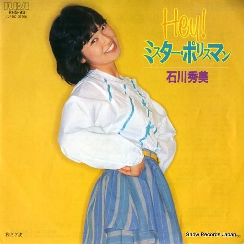 訳あってお買い得！30～80％OFF hey! 石川秀美 ミスター・ポリスマン レコード通販 | RHS-93 邦楽