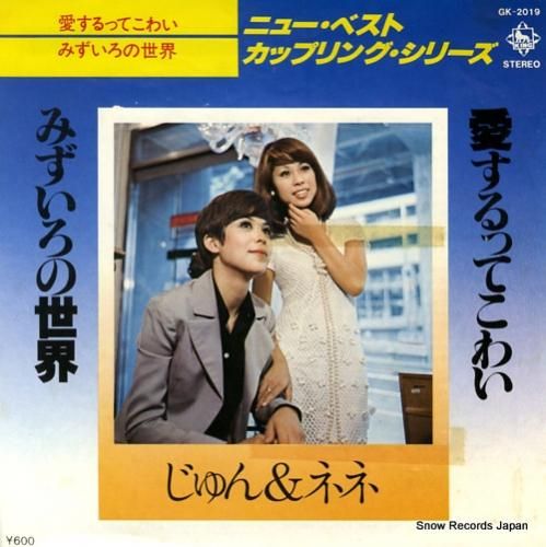 じゅん&ネネ - 愛するってこ