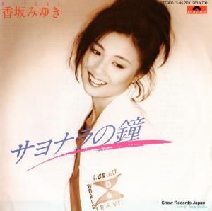 香坂みゆき - サヨナラの鐘 - 7DX1283