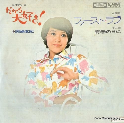 岡崎友紀 ファースト・ラブ TP-2661 | レコード通販
