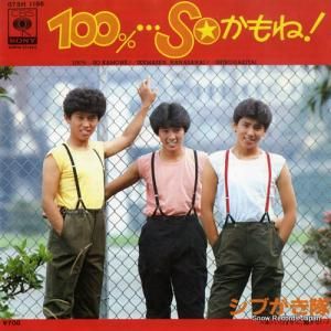 シブがき隊 - 100%・・・soかもね! - 07SH1186