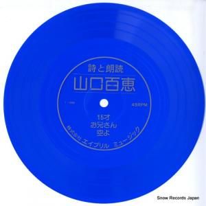 山口百恵 - 詩と朗読 - T-8996