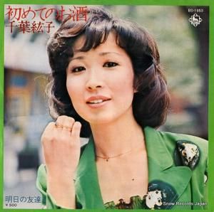 千葉紘子 - 初めてのお酒 - BS-1853