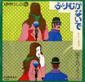 ハニー・ナイツ - ふりむかないで - US-744