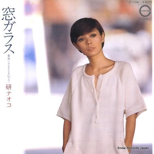 研ナオコ 窓ガラス C-104 | レコード通販