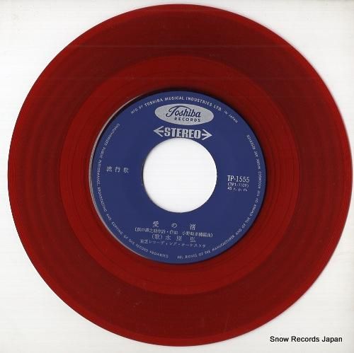 水原弘 愛の渚 TP-1555 | レコード通販