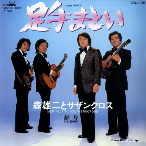 森雄二とサザンクロス 足手まとい CWA-95 | レコード通販