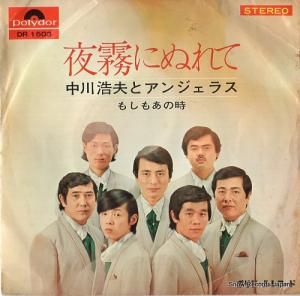 中川浩夫とアンジェラス - 夜霧にぬれて - DR1503