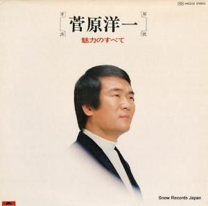 菅原洋一 - 魅力のすべて - MR2252