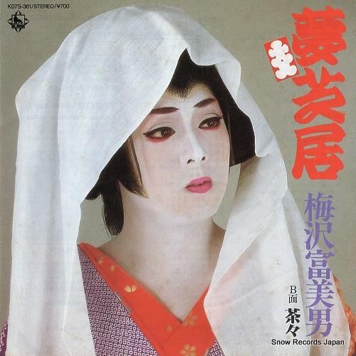 梅沢 富美男［公式］ | 本日も沢山のご来場ありがとうご