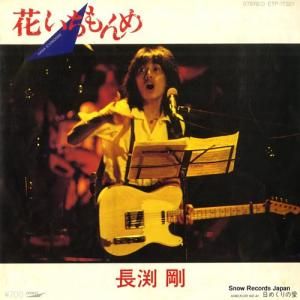 長渕剛 - 花いちもんめ - ETP-17327